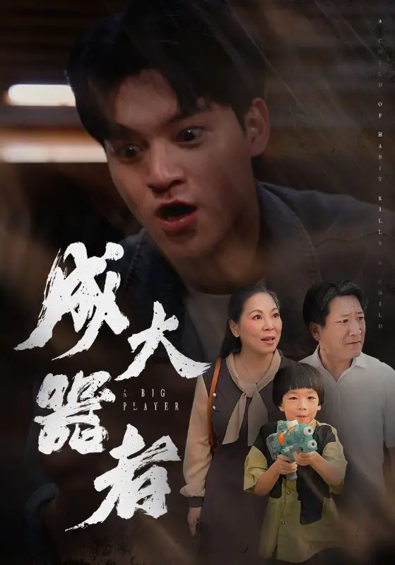 《成大器者》：励志人生与奋斗历程