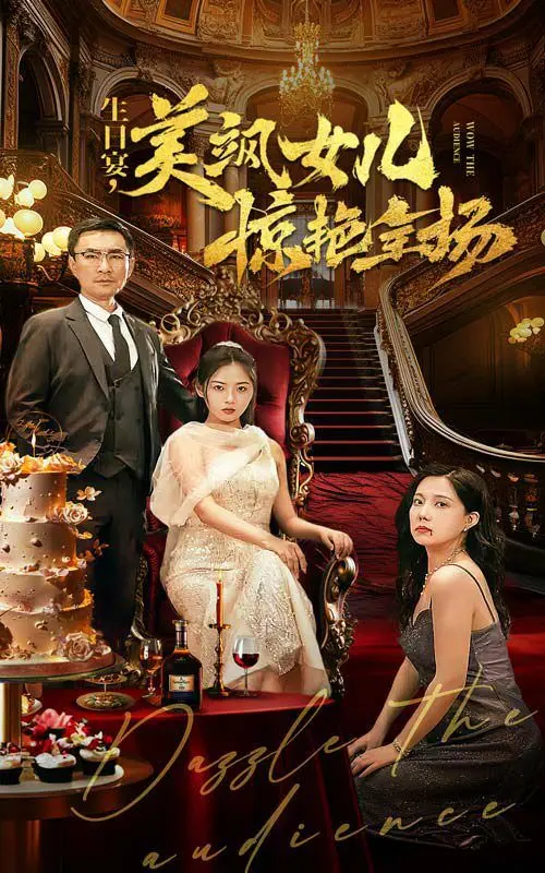 生日宴的华丽绽放：《生日宴，美飒女儿惊艳全场》解析