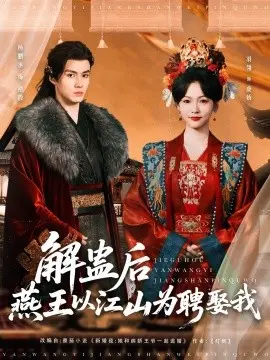 燕王江山为聘：解蛊后与我共赴盛世荣华