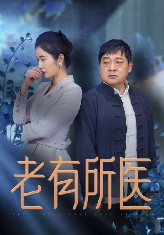 《老有所医》：温情喜剧下的养老困境与人间真情