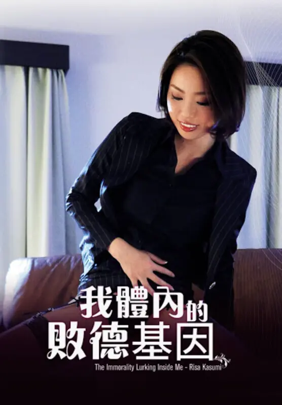 《我体内的败德基因》：人性深渊与欲望挣扎