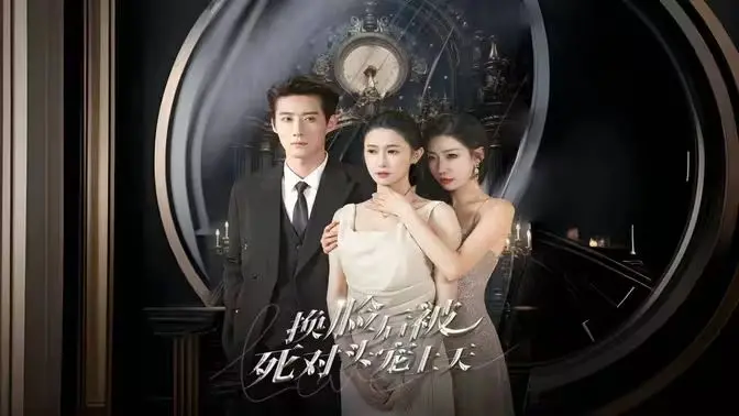 《新：换脸》：死对头变情人？高甜逆袭，心动预警！