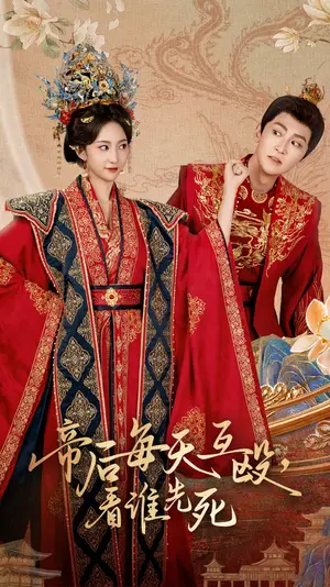 《帝后每天互殴看谁先死》：宫廷权谋下的疯狂与救赎