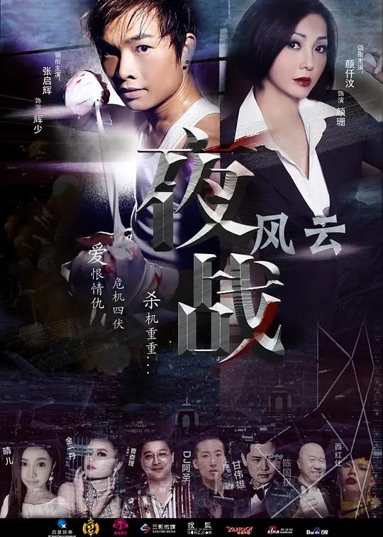 《夜战风云》：枪林弹雨中的人性抉择与命运交响