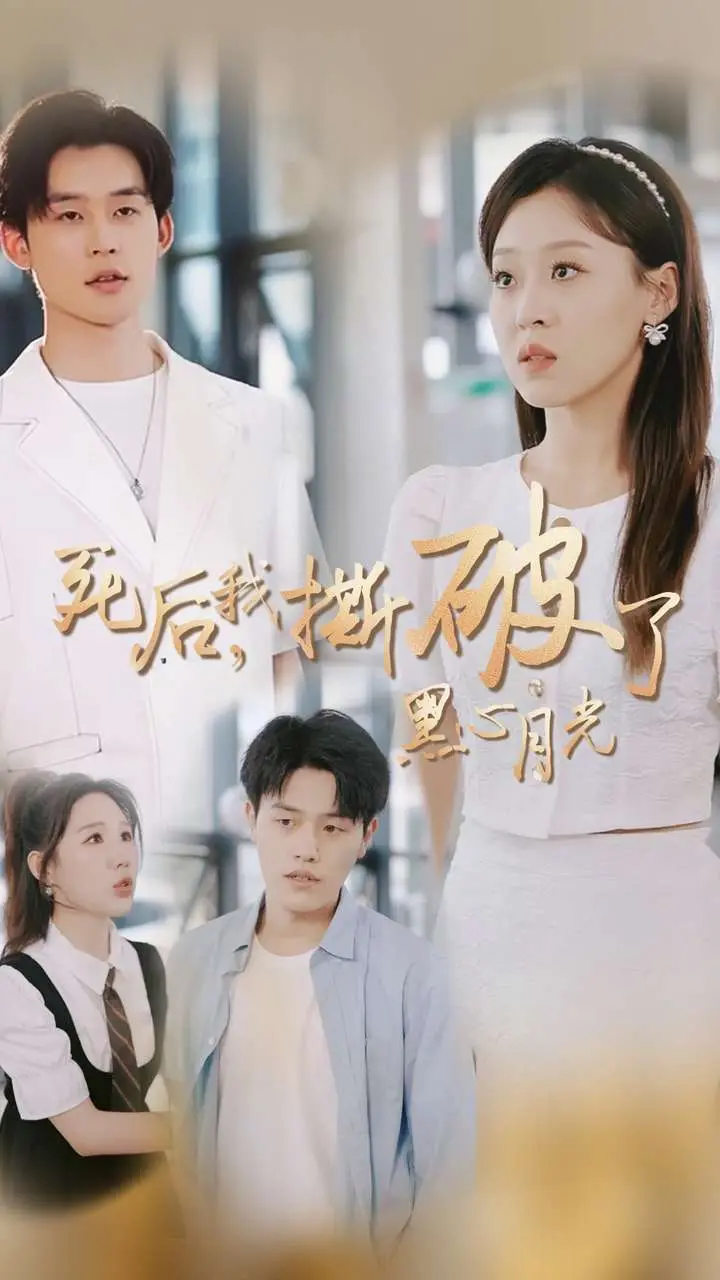 死后世界的迷雾：解析《死后我撕破了黑心月光》的黑色寓言