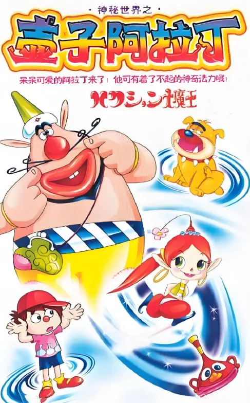 喷嚏大魔怪：一部充满童趣与幻想的奇妙冒险之旅