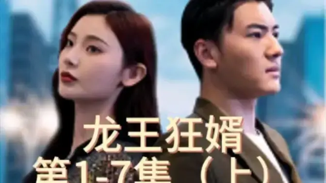 《龙王狂婿》：都市狂婿逆袭之路，看他如何搅动风云！