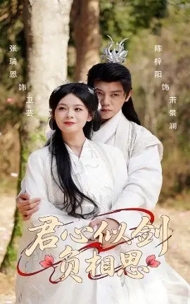 《君心似剑负相思》：虐恋情深，帝王权谋下的爱恨纠葛