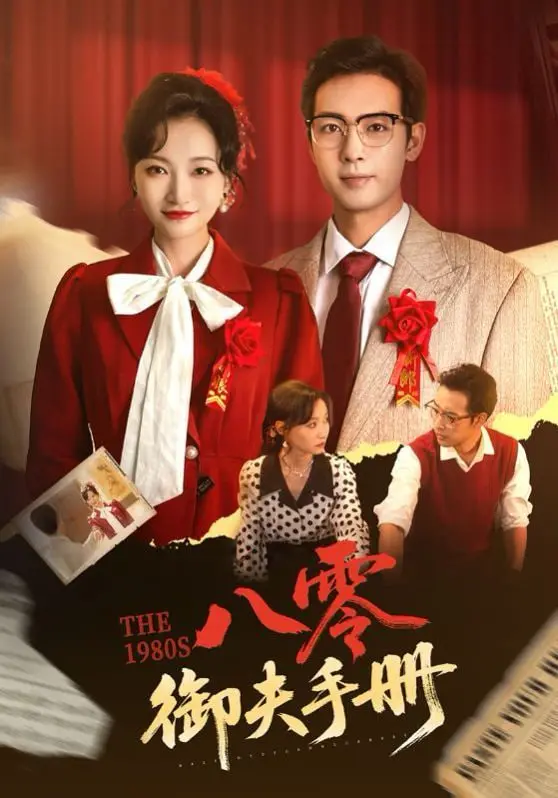 穿越古今的爱情喜剧：《八零御夫手册》带你笑翻天！