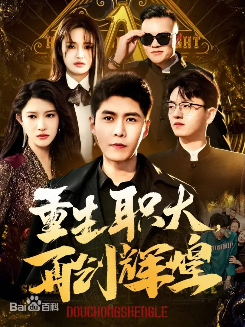 重生职大：梦想与现实的博弈，再创辉煌之路