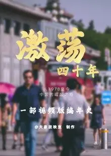 《激荡四十年》：中国经济巨变的时代浪潮与个体命运