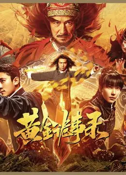 《黄金诡事录》：民国悬疑，探寻深埋于历史的惊悚秘密