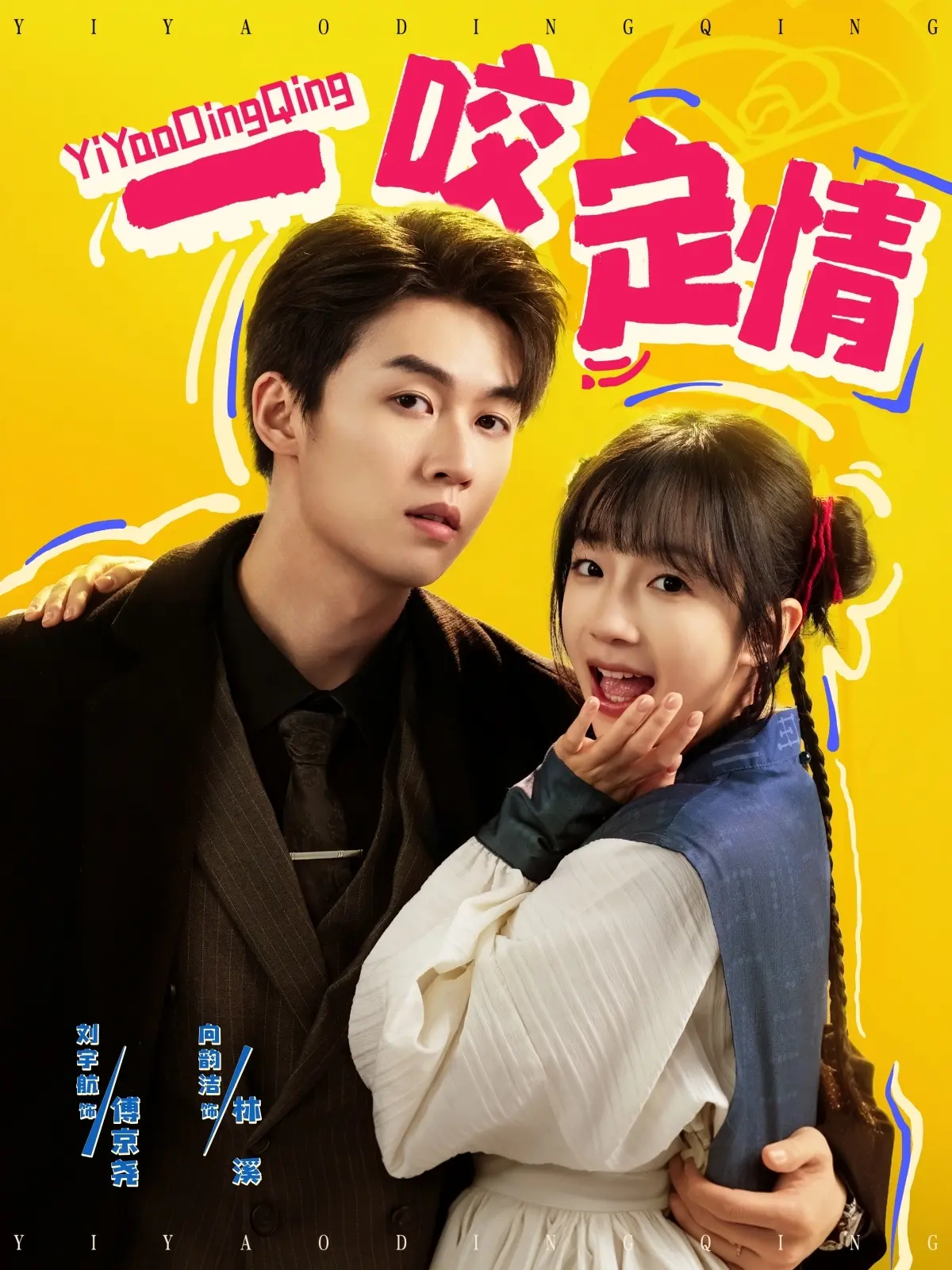 一咬定情：浪漫爱情与惊悚元素的完美结合