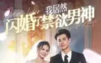 我居然闪婚了禁欲男神 海报