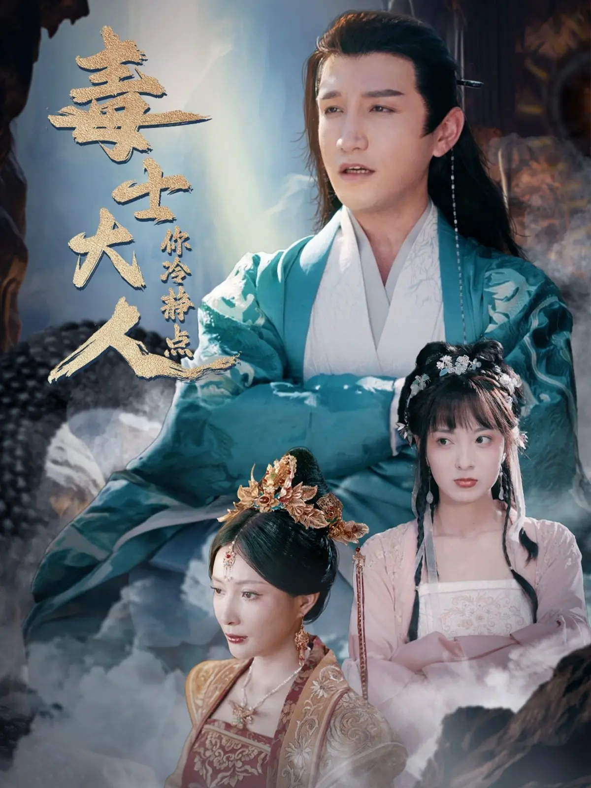 《毒士大人你冷静点》：腹黑权谋下的真情，反套路甜宠来袭！