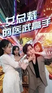 《女总裁的医武高手》：都市热血传奇，医术武道的巅峰碰撞！