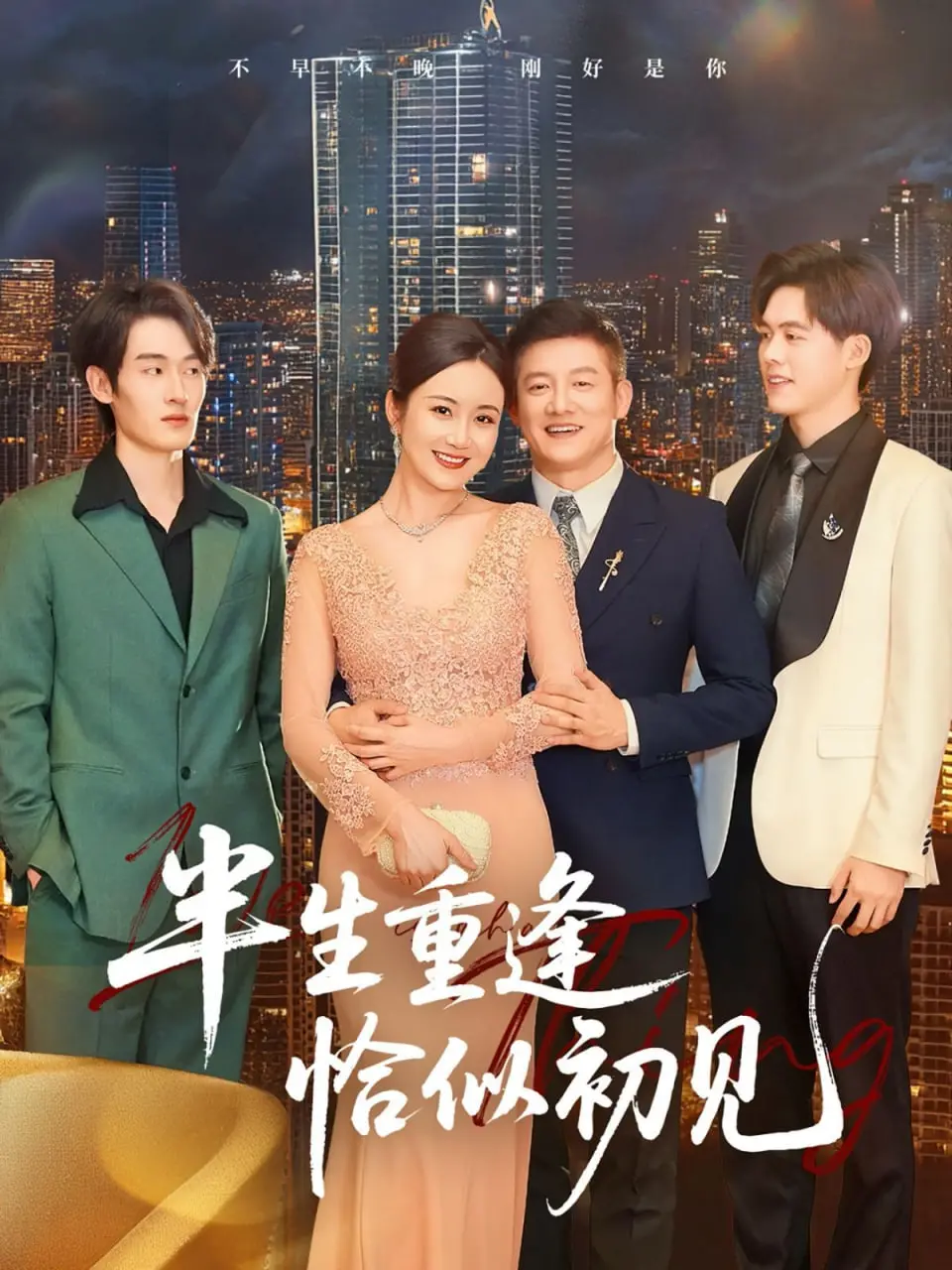 《半生重逢恰似初见》：错过与重逢，谱写半生的爱恋诗篇