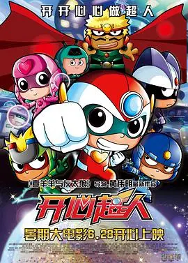 《开心超人》：童年回忆，勇气与友谊的爆笑冒险之旅！