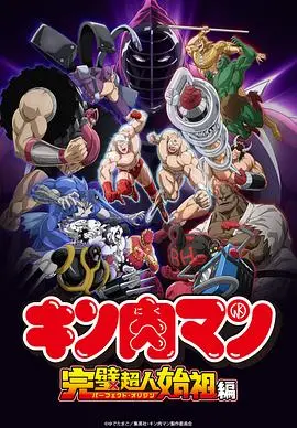 《筋肉人完美超人始祖篇第二季》：超级英雄的史诗续章与热血战斗