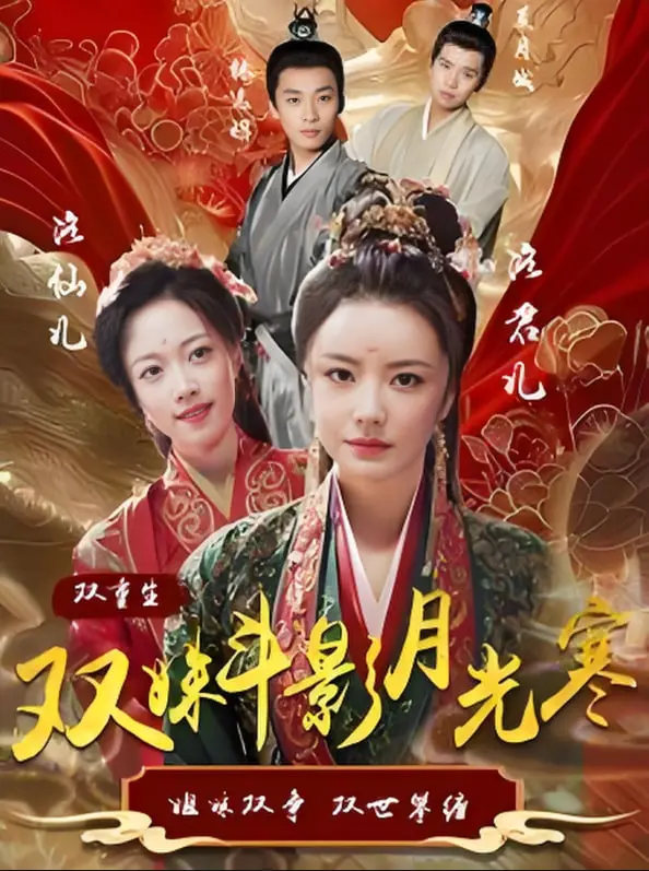 《双姝斗影月光寒》：爱恨交织下的绝美江湖复仇
