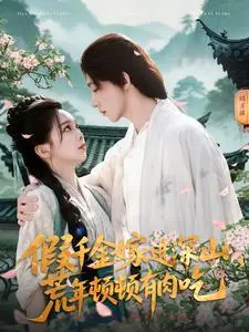 《假千金嫁进深山》：荒年求生，看她如何用智慧创造美食传奇！