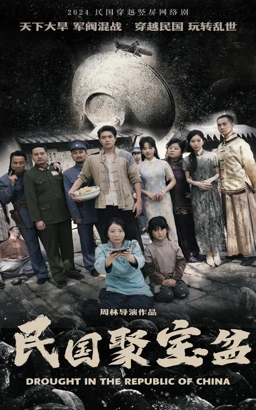 《民国聚宝盆》：欲望交织，揭露民国乱世下的人性百态