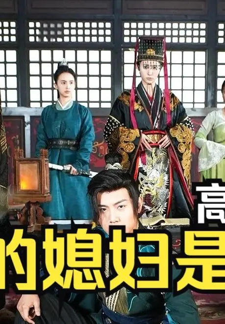 《新：我的媳妇是女帝》：颠覆传统，爆笑来袭的爱情喜剧