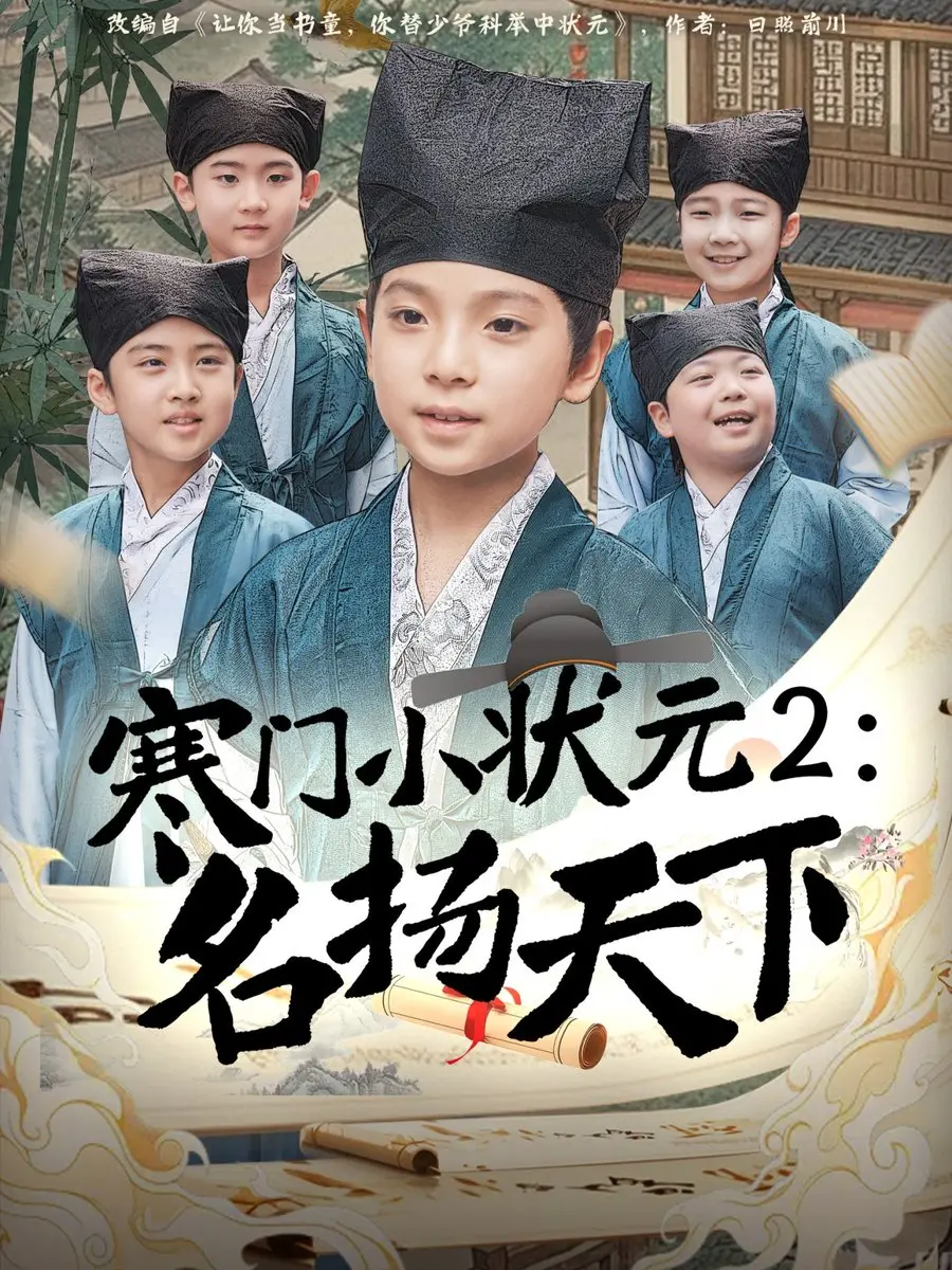 《寒门小状元2之名扬天下》：蟾宫折桂，书写少年传奇