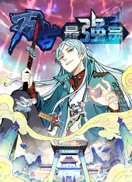 《万古最强宗》动态漫画燃爆来袭！第一季热血开播