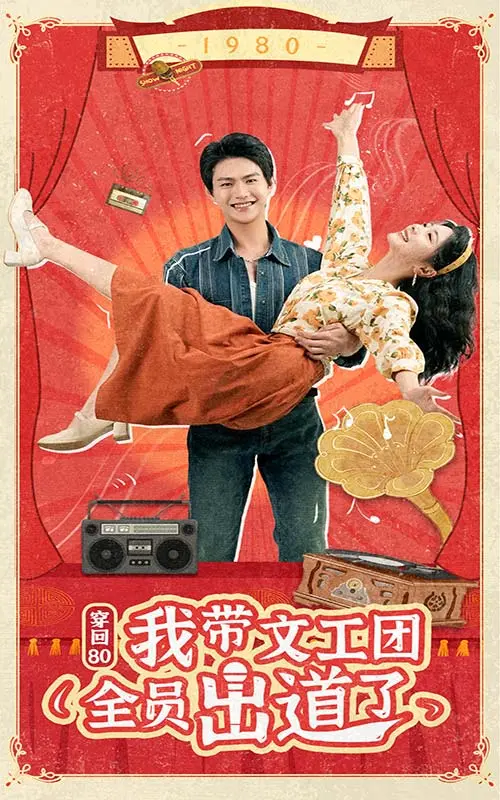 《穿回80我带文工团全员出道了》：爆笑追梦！看草根文工团如何燃炸时代，C位出道！