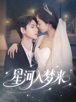 《星河入梦来》：一场跨越星际的爱恋，科幻与浪漫的完美交织！