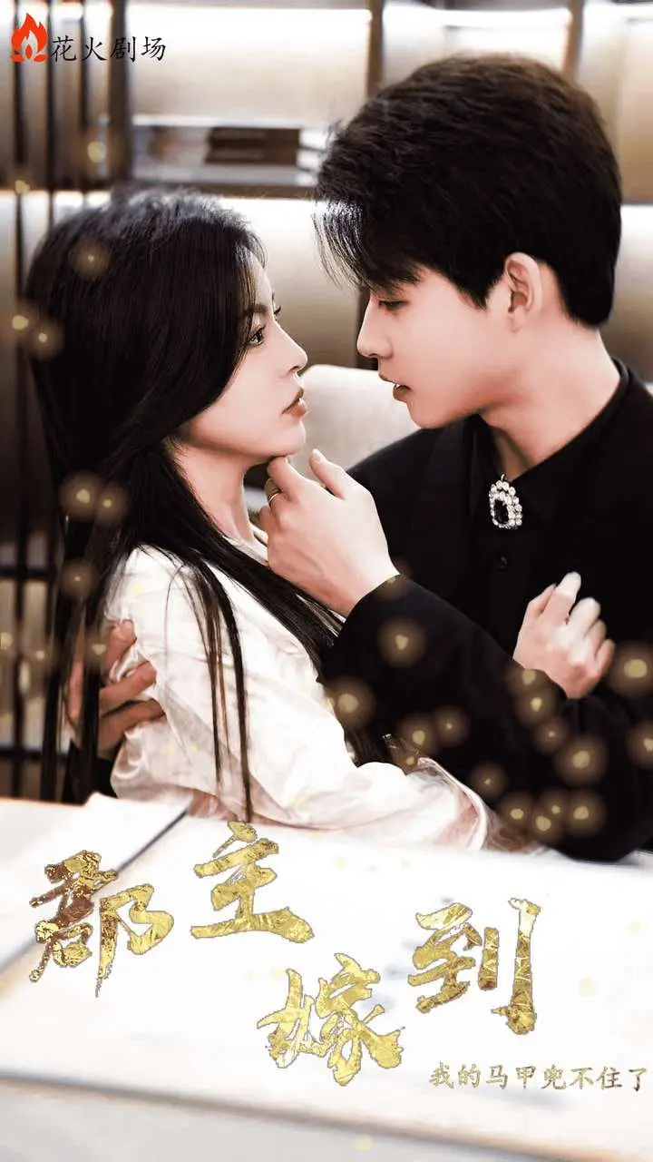 《郡主嫁到我的马甲兜不住了》：古装甜宠剧来袭，看飒爽郡主如何玩转现代职场！