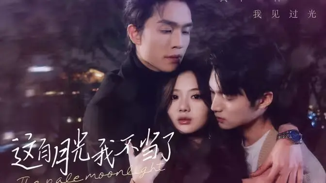 反套路！《这白月光我不当了》：看清宫剧女主如何摆脱命运，逆风翻盘！