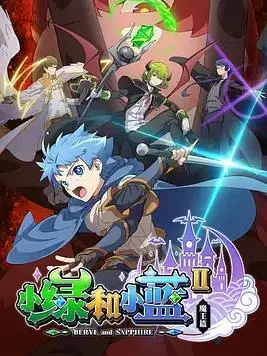 《小绿和小蓝第二季》：治愈回归，友情与成长的星光旅程