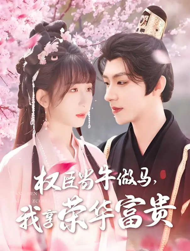 《权臣当牛做马，我享荣华富贵》：反套路爽文，女主躺赢之路！