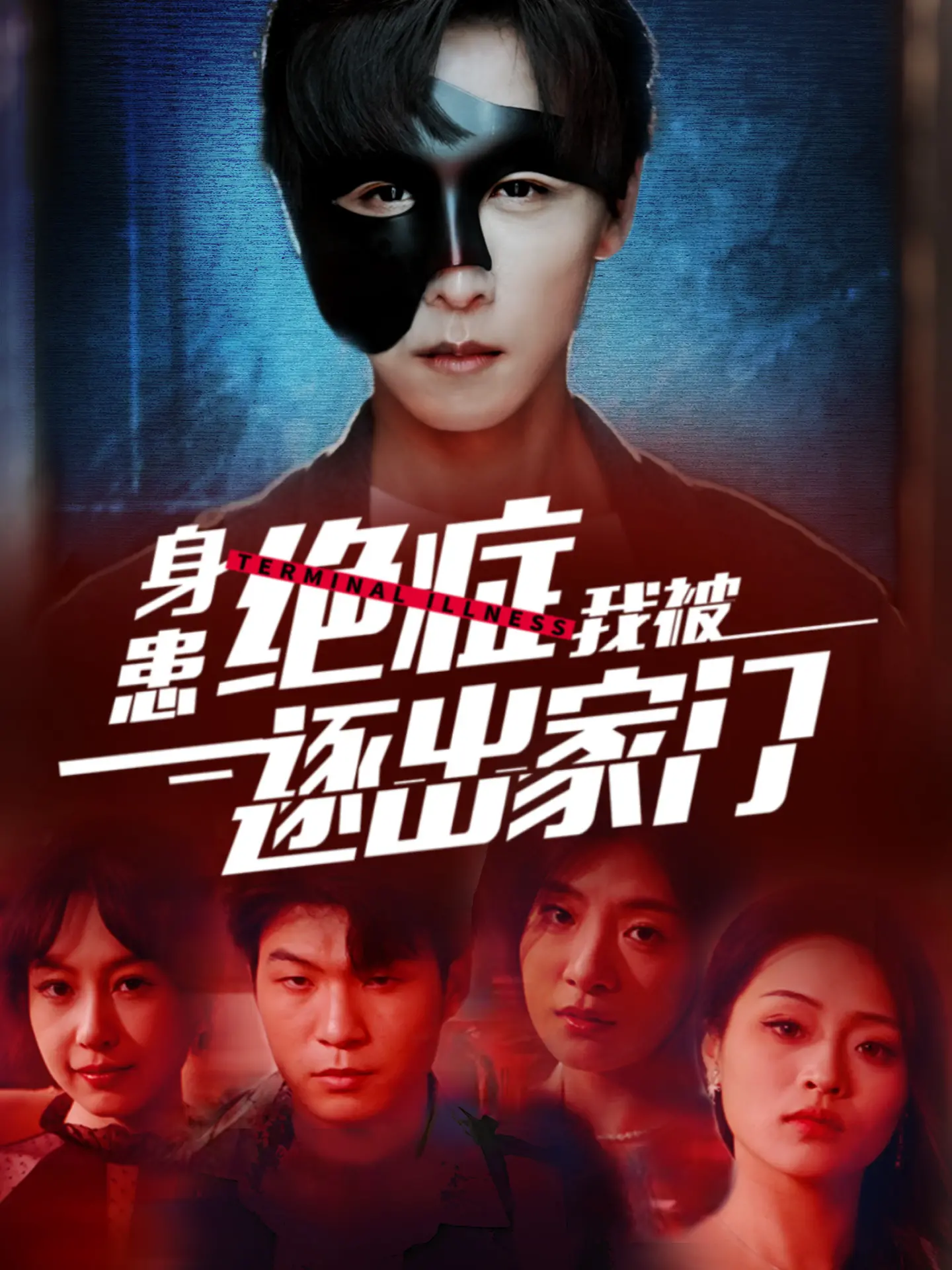 《身患绝症后我被逐出家门》：一部关于爱与失去的催泪电影，绝症下的亲情考验