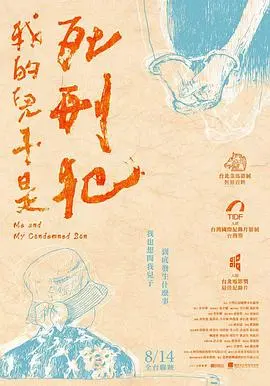 《我的儿子是死刑犯》深度影评：拷问人性与正义，揭露背后的真相