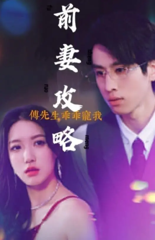 《前妻攻略：傅先生乖乖宠我》：离婚后真香定律？看霸总如何追回前妻，甜到齁！