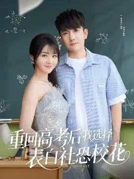 《重回高考后我选择表白社恐校花》：青春重启，勇敢追爱的甜蜜冒险！