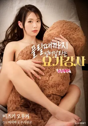 《请求插入直到解放的瑜伽教练》：性感与救赎的奇妙旅程，解锁身心自由！