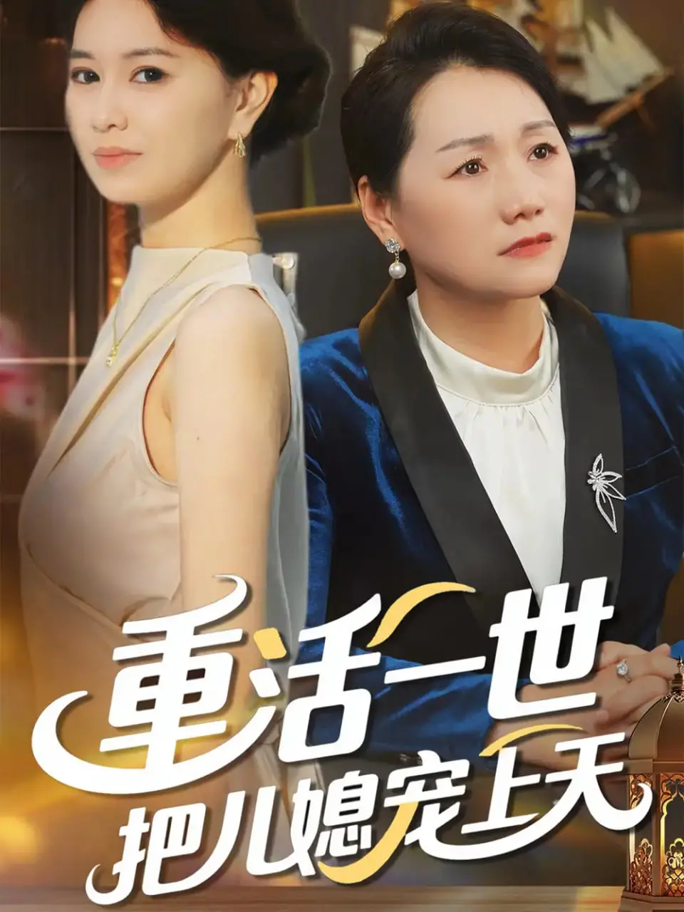 笑到头掉！《重活一世把儿媳宠上天》：公公化身儿媳头号粉丝，开启爆笑宠溺模式！