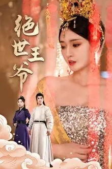 《绝世王爷》：穿越时空的权谋与爱恋，看腹黑王爷如何玩转古代！