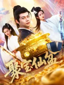 《聚宝仙盆》：奇幻喜剧，盆藏乾坤，笑纳百福人生！