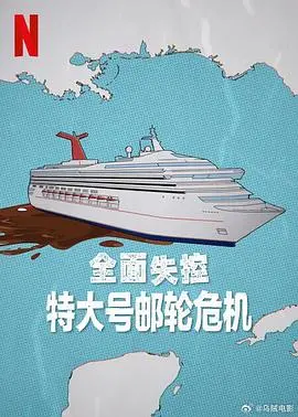 《全面失控：特大号邮轮危机》揭秘：一场疫情下的豪华巨轮末日狂欢，谁来拯救？