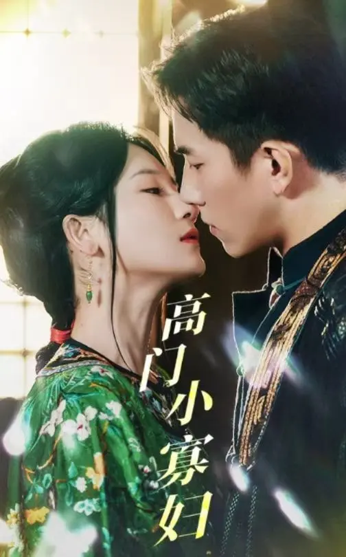 《高门小寡妇》：宅斗？权谋？No！这分明是小女子人生逆袭的爽文剧本！