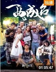 《一曲成名》：追逐梦想的音乐之路，中年危机的华丽转身与男性健康的反思