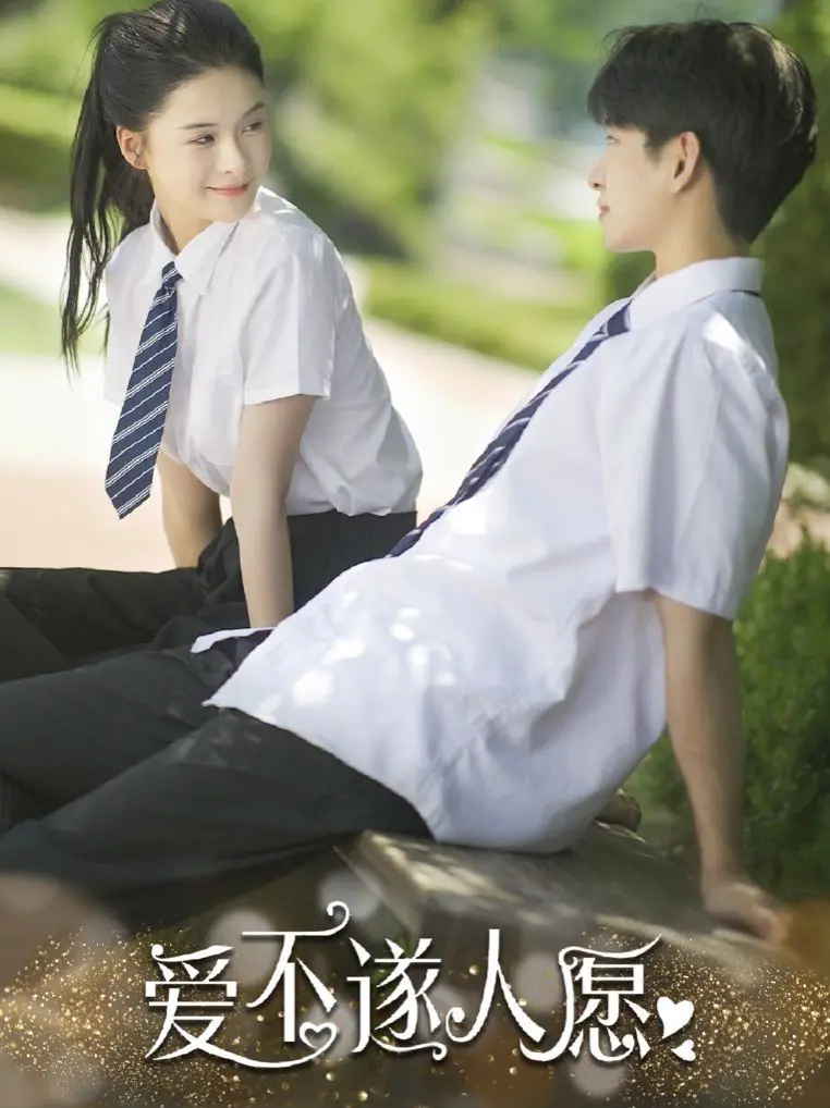 《爱不遂人愿》：当高冷学霸遇上社恐校花，一场甜度超标的恋爱喜剧！