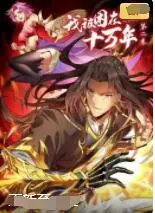 《我被困在同一天十万年》第一季：无限循环？爆笑or烧脑？拯救世界还是摆烂？