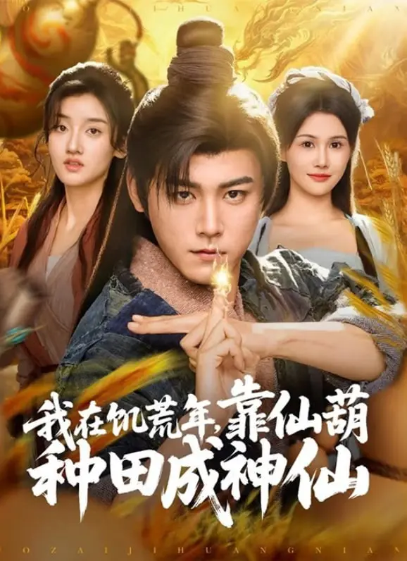《我在饥荒年靠仙葫种田成神仙》：逆境求生，种田也能种出新高度！