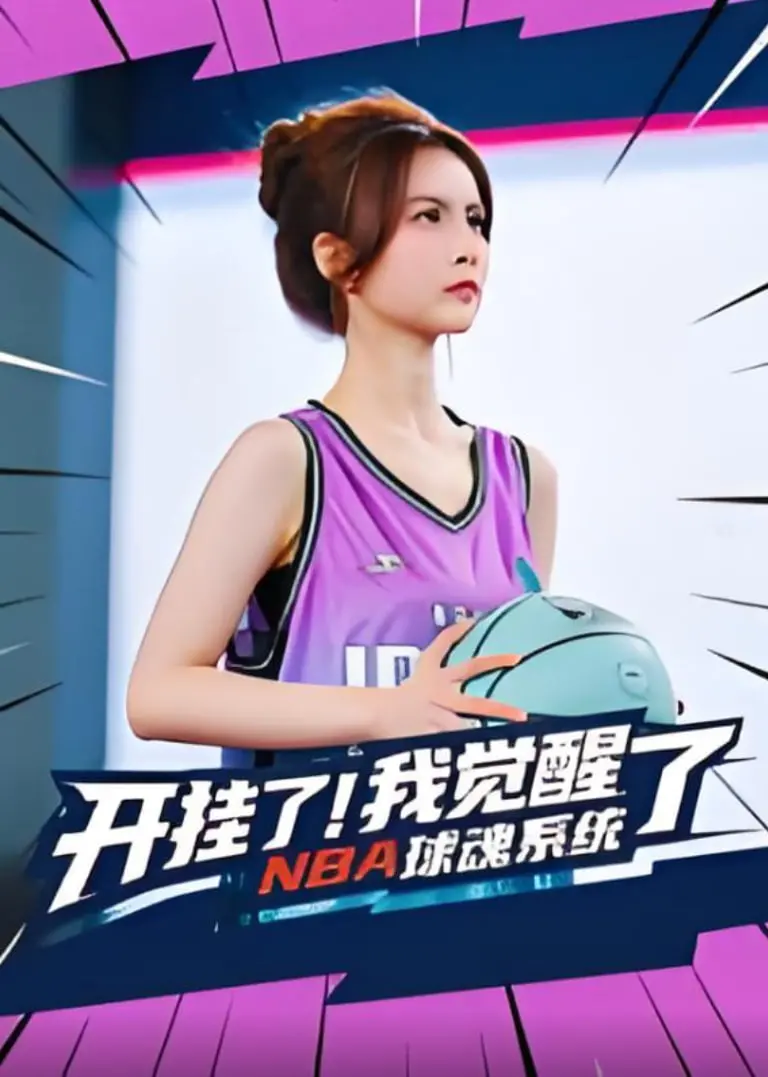 《开挂了！我觉醒了NBA球魂系统》：燃爆篮球梦，系统加持下的制霸之路！